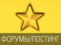 Скрытая реклама/постинг на форумах и тематических ресурсах