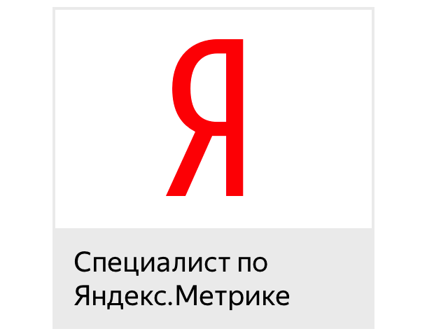 Сертифицированный специалист в Яндекс.Метрике 2021г