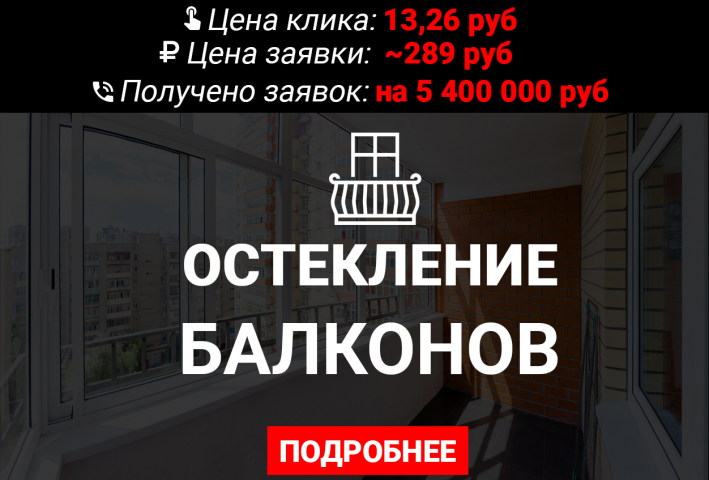Как получить заявок на сумму 5 400 000 р на остекление балконов