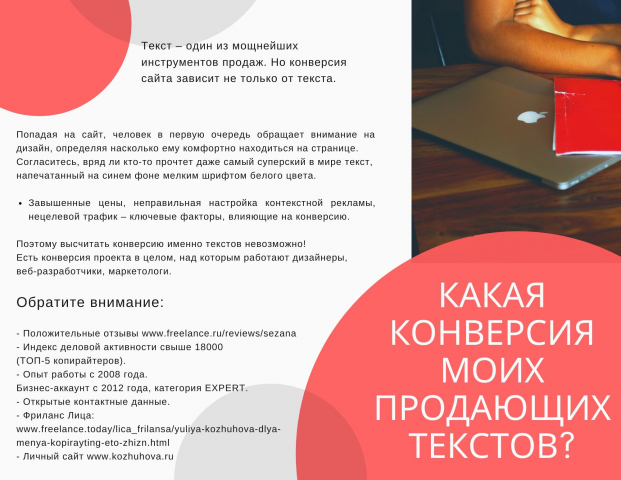 Какая конверсия моих продающих текстов?