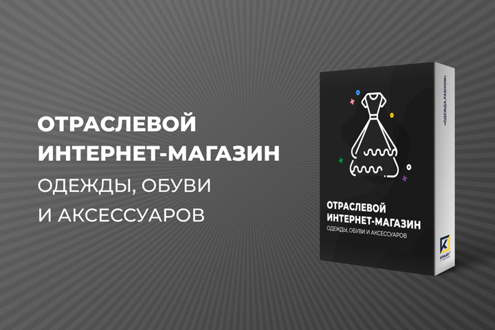 ОТРАСЛЕВОЙ ИНТЕРНЕТ-МАГАЗИН ОДЕЖДЫ, ОБУВИ И АКСЕССУАРОВ