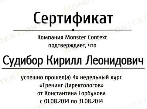 Сертификат компании Monster Context