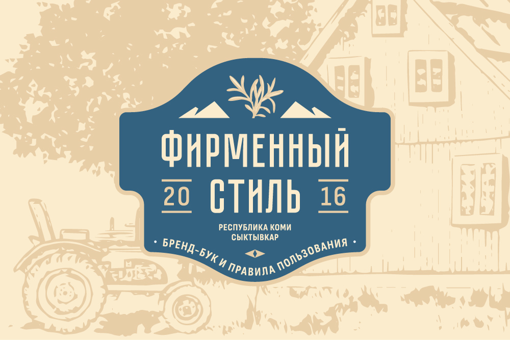 Фирменный стиль & Бренд-бук
