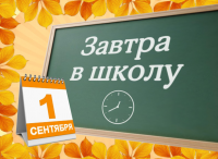 Картинки завтра в школу