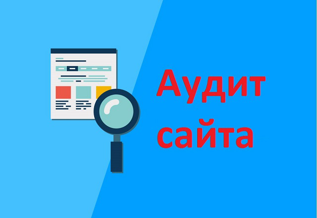 Аудит сайта