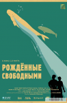 Фильм "Рождённые свободными" (2016)