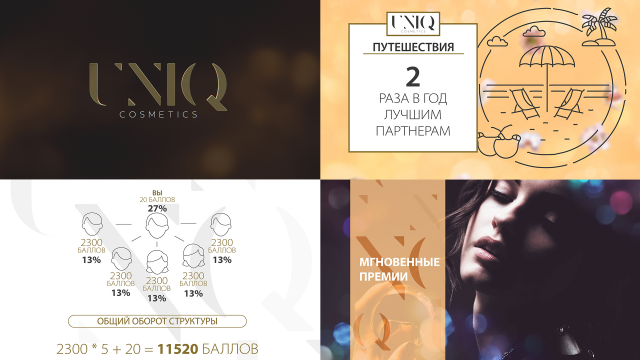 Uniq cosmetics