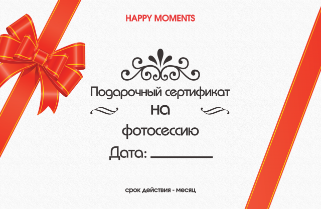когда про подарочный сертификат на фотосессию срок действия семян