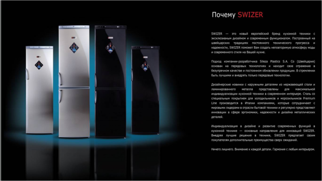 Запуск продуктовой линейки бытовых холодильников SWIZER
