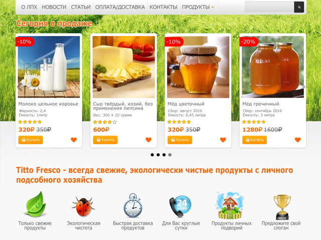 Экологически чистые продукты с ЛПХ Tutto Fresco