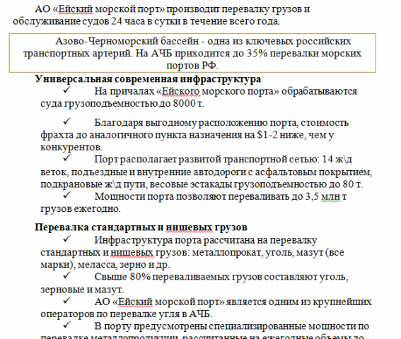 АО "Ейский морской порт" - текст для буклета
