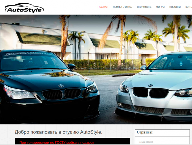 Сайт для автостудии "AutoStyle"