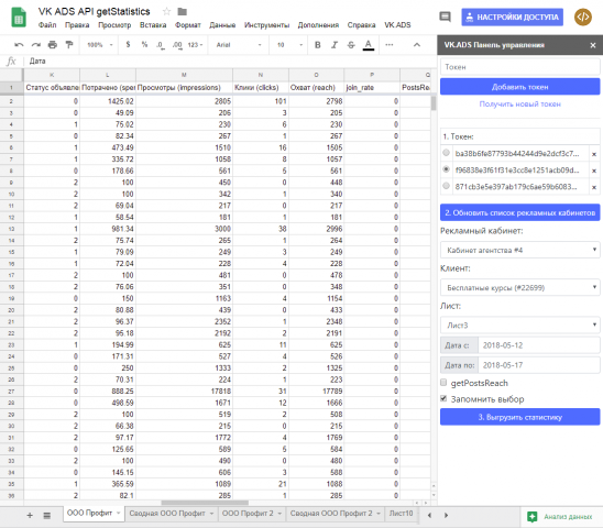   Google Sheets "  VK ADS API"