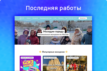 Сайт для «Мелодии города». Музыкальные экскурсии по Москве