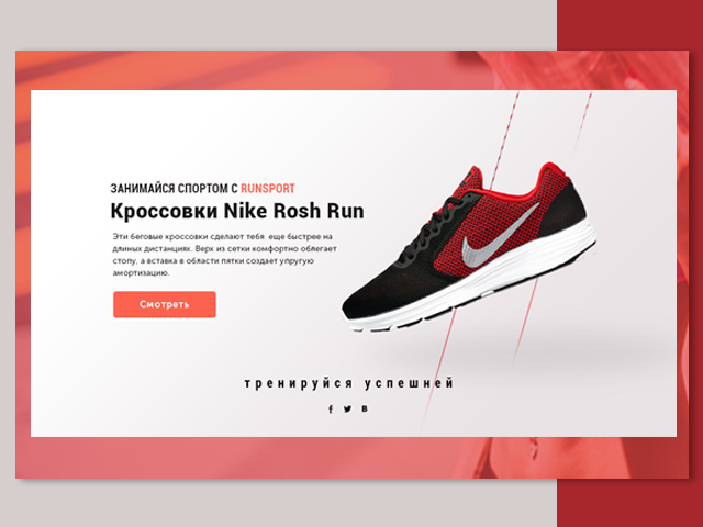 Landing page для продажи кроссовок