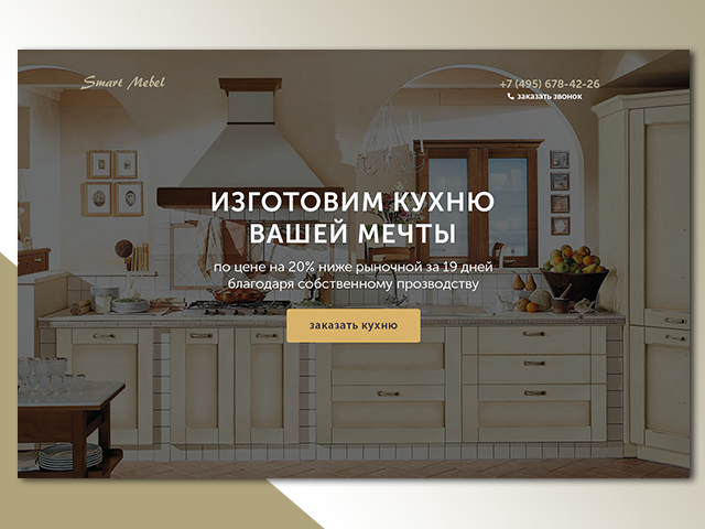 Дизайн Landing page для продажи кухонь под заказ
