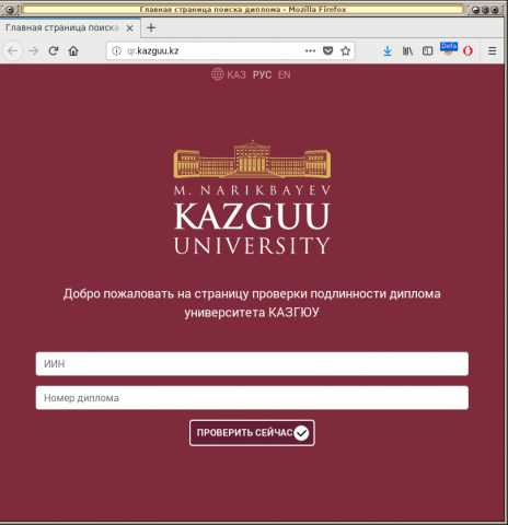 Сайт для проверки дипломов унивеситета КАЗГЮУ