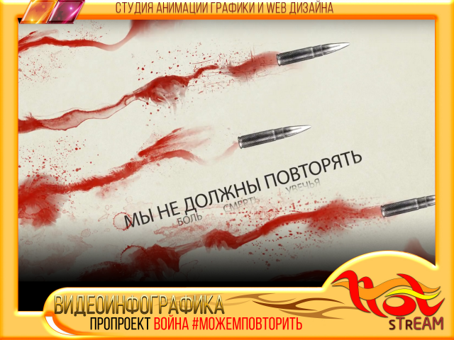 ПРОПРОЕКТ ВОЙНА #МОЖЕМПОВТОРИТЬ