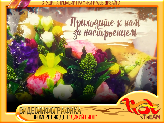 ПРОМОРОЛИК для студии флористики "ДИКИЙ ПИОН"