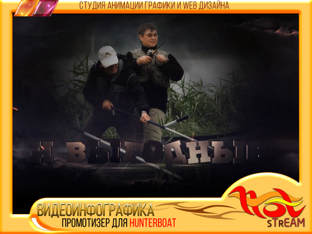 ПРОМОТИЗЕР для Hunterboat
