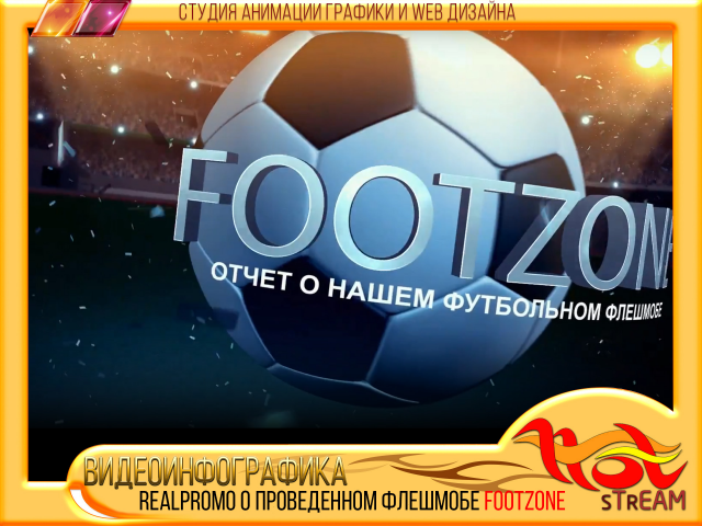 REALPROMO о ФЛЕШМОБЕ для приложения FOOTZONE
