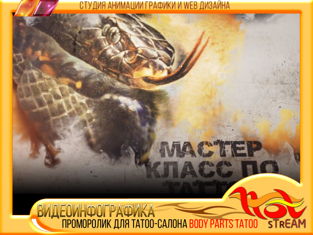 ПРОМОРОЛИК для Tatoo-салона BODY PARTS Tatoo
