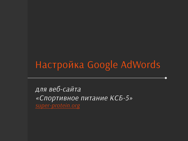 Google AdWords "  -5"