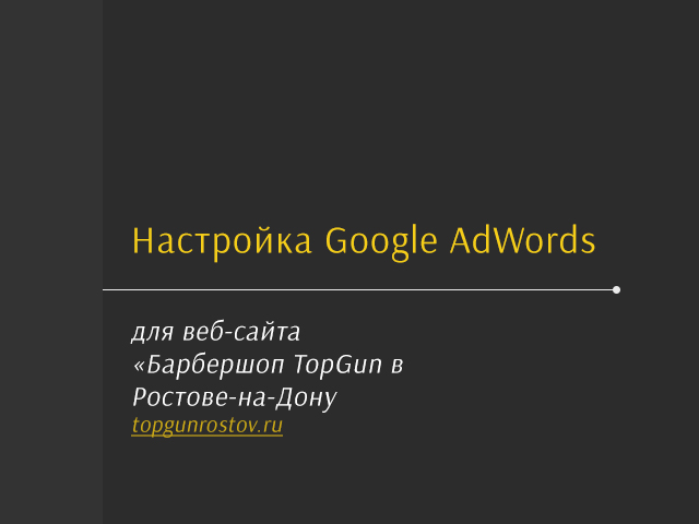 Google AdWords " TopGun  . --"