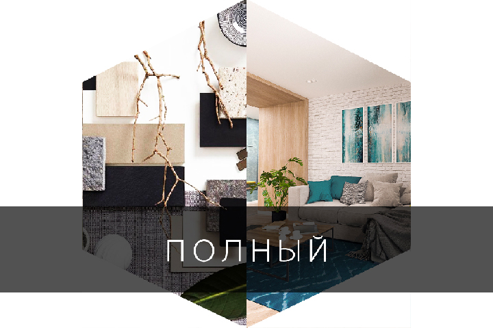 Дизайн-проект интерьера Полный 800 руб/м2