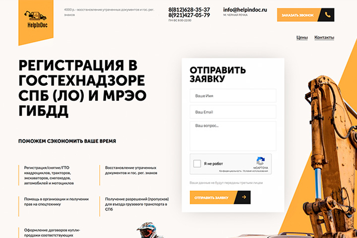 HelpInDoc – Регистрация спецтехники Санкт-Петербурге