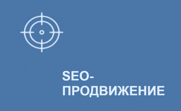Продвижение сайтов в Яндекс, Google