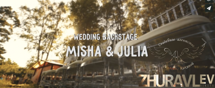 Wedding Backstage Misha & Julia