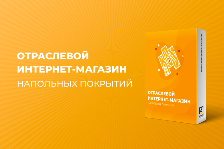 ОТРАСЛЕВОЙ ИНТЕРНЕТ-МАГАЗИН НАПОЛЬНЫХ ПОКРЫТИЙ