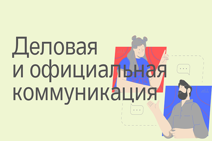 Деловая и официальная коммуникация в русском языке: примеры разл