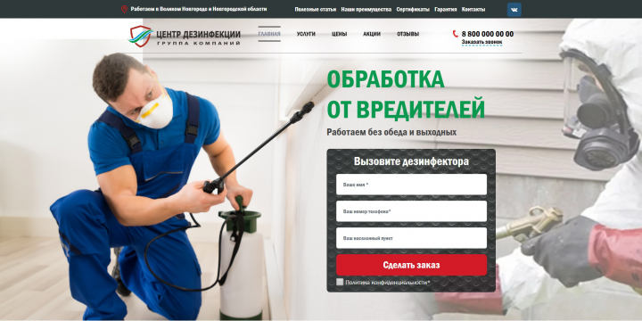 Центр дезинфекции - верстка+интеграция WordPress