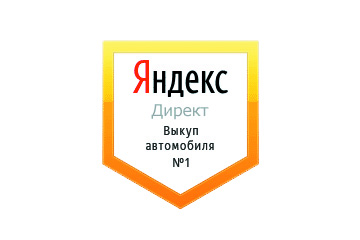 Срочный выкуп Автомобилей