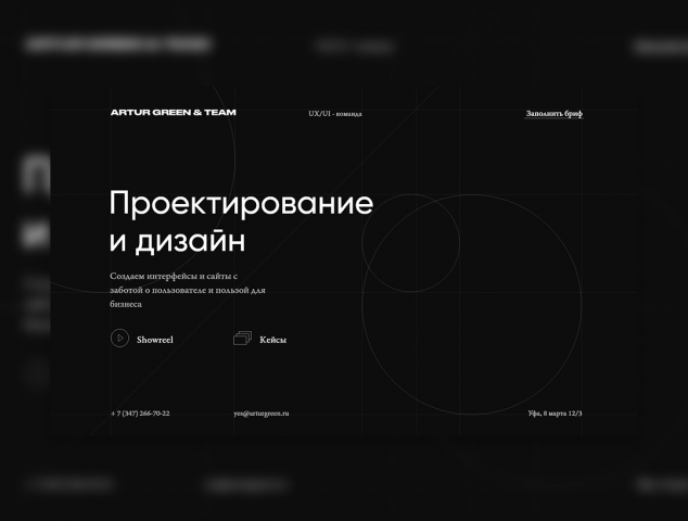 Artur Green & Team - UI/UX Команда