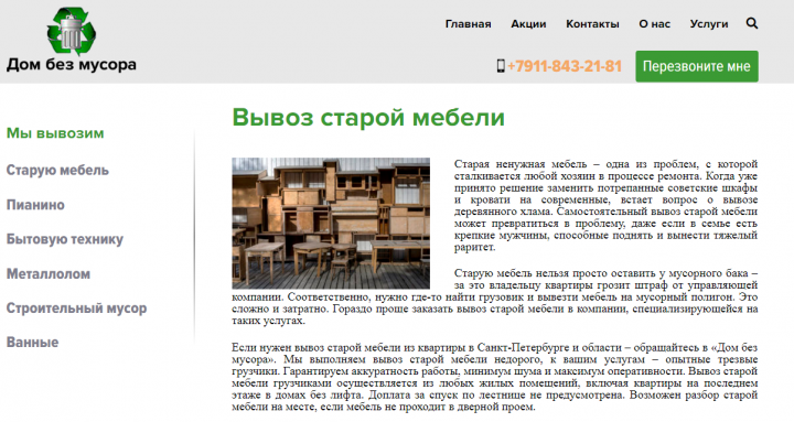 SEO-тексты для сайта "Дом без мусора"