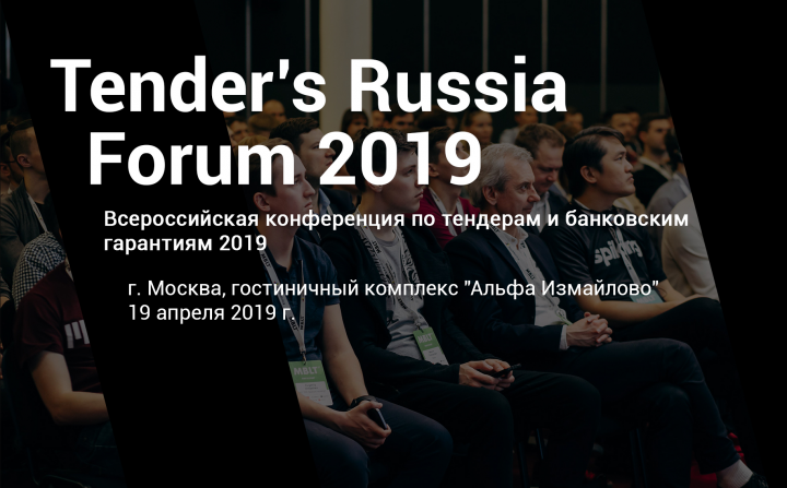 Tender's Forum Russia 2019 v2.0