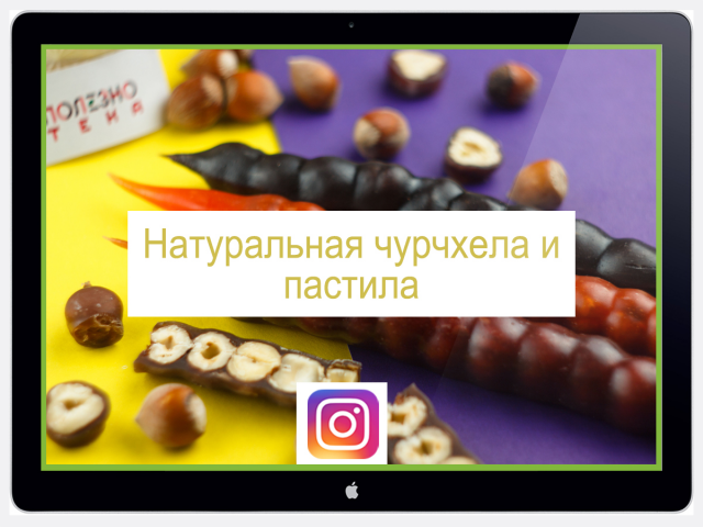 Ведение аккаунта Instagram - чурчхела и пастила