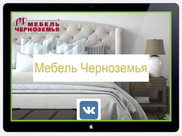 Ведение аккаунта "Мебель Черноземья" Вконтакте
