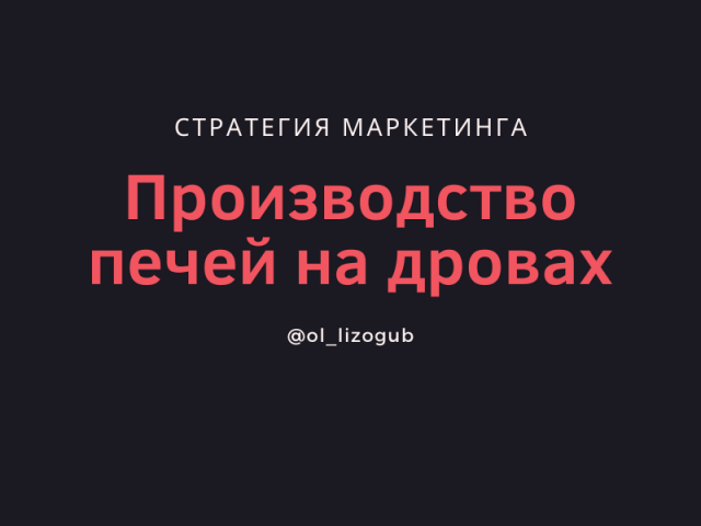Стратегия маркетинга "Печи на дровах"