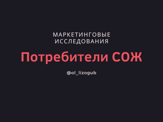 Потребители СОЖ (В2В)