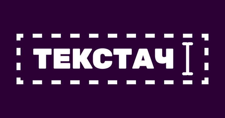 Текстач