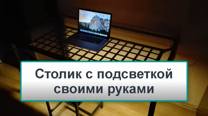 Видео. Столик с подсветкой