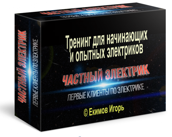 Тренинг Первые клиенты по электрике