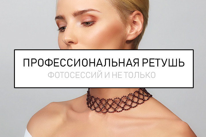 Профессиональная ретушь портретов, кожи.