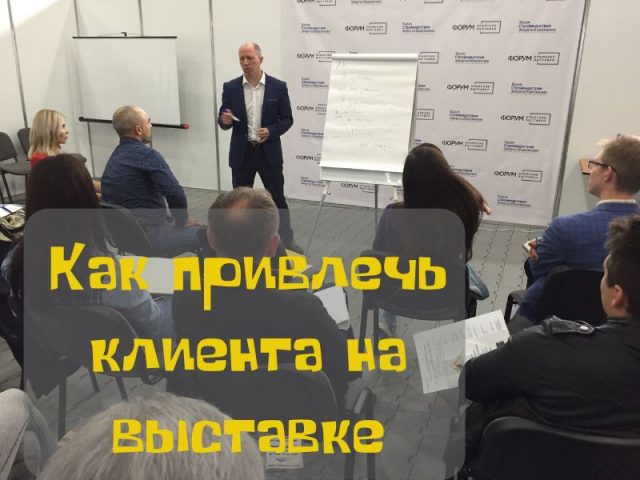 Лид-магнит "Как привлечь клиента на выставке"