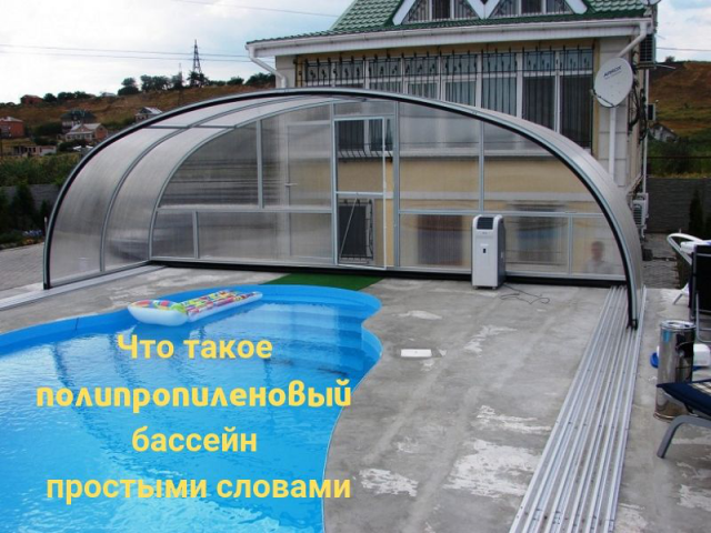 Что такое полипропиленовый бассейн простыми словами