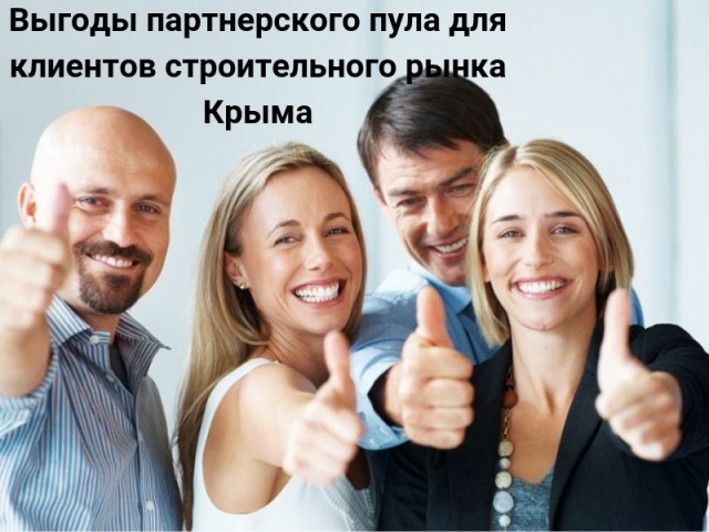 Выгоды партнерского пула для клиентов строительного рынка Крыма